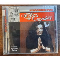 СерьГа - Русский рок, только лучшие песни