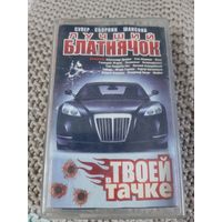 Кассета  Лучший блатнячок в твоей тачке.