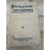 Фельдшер и акушерка.1945г.