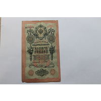 10 рублей 1909 Шипов/Богатырев. Серия МО