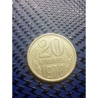 20 копеек 1978г. (23)