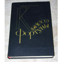 Дубов Н.И. Колесо фортуны.