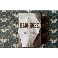 Эдвард Резерфорд ''Нью-Йорк''