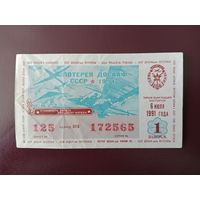 Лотерейный билет ДОСААФ 1991