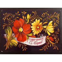 Пыхтина С праздником 8 марта 1976 чистая открытка СССР