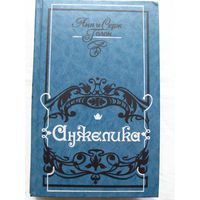 25-34 Анн и Серж Голон Анжелика Минск Ураджай 1991