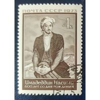 СССР 1973 600л рожд. Саида Имадеддини Насими .
