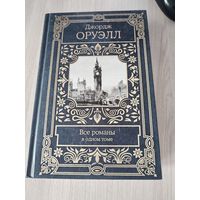 Оруэлл - собрание сочинений