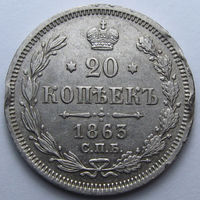 20 КОПЕЕК 1863 СПБ-АБ
