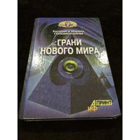 Грани нового мира