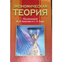 ЭКОНОМИЧЕСКАЯ ТЕОРИЯ.  ПРЕКРАСНОЕ ПОСОБИЕ