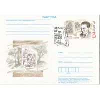 Беларусь 2011 ПК с ОМ со СГ 125 лет со днярождения Змитрока Бядули (к5)