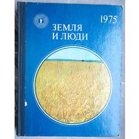 Земля и люди. Популярный географический ежегодник. 1975 год