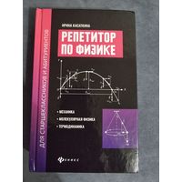 Репетитор по физике (2 части)