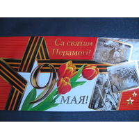 Двойная поздравительная открытка с Днем Победы (с тиснением, 2009 г.)