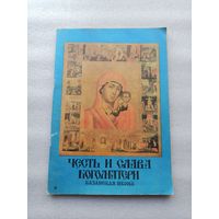 ЧЕСТЬ И СЛАВА БОГОМАТЕРИ. КАЗАНСКАЯ ИКОНА. | Хорошая светлая бумага, большой формат, 96 страниц, 1994 год.