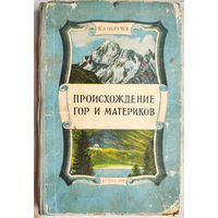 Происхождение гор и материков. 1956 год. Детгиз. В.А. Обручев