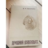 Ярослав Зверуго монография "Древний Волковыск"\16д