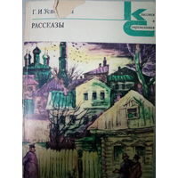 Г. И. Успенский. Рассказы