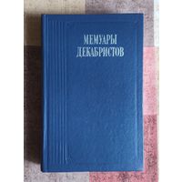 Мемуары декабристов. Серия Литературные воспоминания