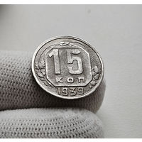 15 копеек 1939 г. СССР, штемпель 1.1., Федорин-68, лот нешс-4,11
