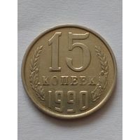 СССР 15 копеек 1990 г.UNC.