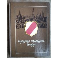 Анатоль Цітоў. Гарадская геральдыка Беларусі.