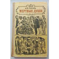 Н.В.Гоголь Мертвые души