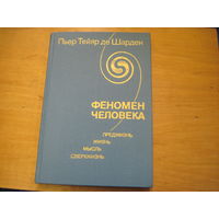П. Терьян де Шарден. Феномен человека. 1987 г.
