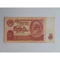 1961 г. 10 рублей