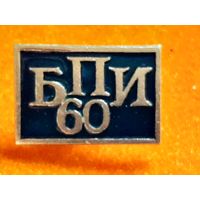 60 лет БПИ Белорусский Политехнический Институт.