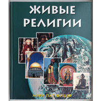 "Живые религии"Фишер