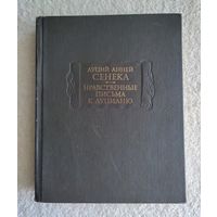 Сенека Луций Анней. Нравственные письма к Луцилию. Серия: Литературные памятники.