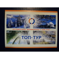 Календарик 2006 г.  Топ-тур.  Путешествие начинается с Топ-тур.