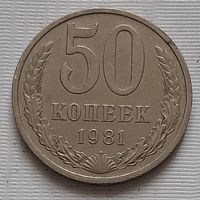 50 копеек 1981 г.