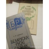 Два,Словаря. Русско Белорусский и Бел , Рус.
