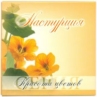 10 рублей 2013 Республика Беларусь серия Красота цветов Настурция в капсуле футляр