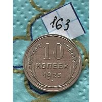 10 копеек 1925