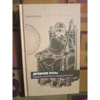 Илья Агафонов Древняя Русь: имидж-стратегии Средневековья