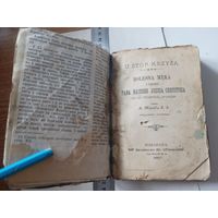 Книга "У подножия Креста"на польском 1895г U Stop krzyza.Bolesna meka i smierc pana naszego Jezusa Chrystusa,Warszawa