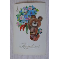 Манилова Л., Поздравляю! 1979, чистая (мишка Олимпийский).