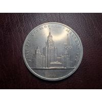 1 рубль 1979 МГУ с 1 копейки!