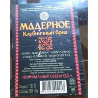Этикетка Вино мадерное Клубничный бриз Мозырь