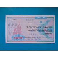 2000000 карбованцев 1994  года.  Сертификат на сумму компенсации денежных сбережений. UNC.