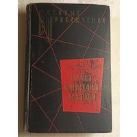 Панов Николай.  Орлы капитана Людова. 1963 (Серия Военные приключения).