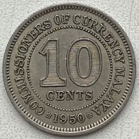 Малайя 10 центов 1950 г.