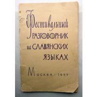 Фестивальный разговорник на славянских языках 1957