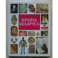 Краіна Беларусь. Ілюстраваная гісторыя. Альбом. Падарункавае