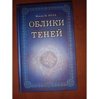 Мэнли Холл Облики теней Собрание оккультных историй и мистических аллегорий Сборник