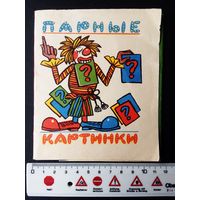 Набор картинок "Парные картинки". 1975 года. Советский период